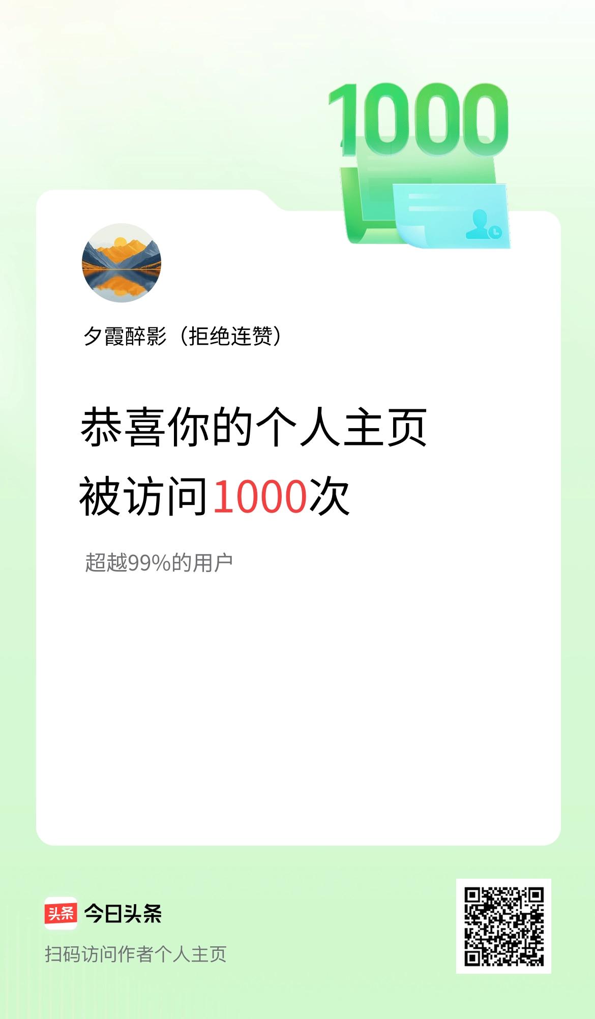 我的头条个人主页被访问1000次啦！