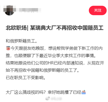 网友曝光瑞典某大厂明确不再招收中国籍员工，这不是摆明了搞歧视？是哪家瑞典大厂？敢