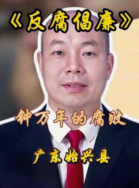 重磅，就在刚才，韶关始兴副县长钟万年也被抓了。
2026年4月27日，始兴纪委网