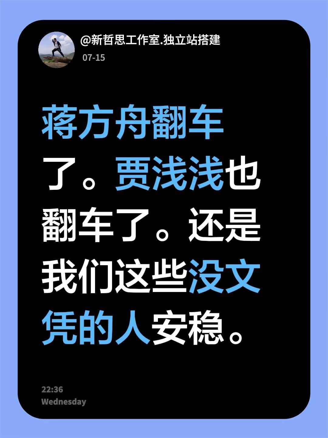 蒋方舟翻车了。贾浅浅也翻车了。还是我们这些没文凭的人安稳。