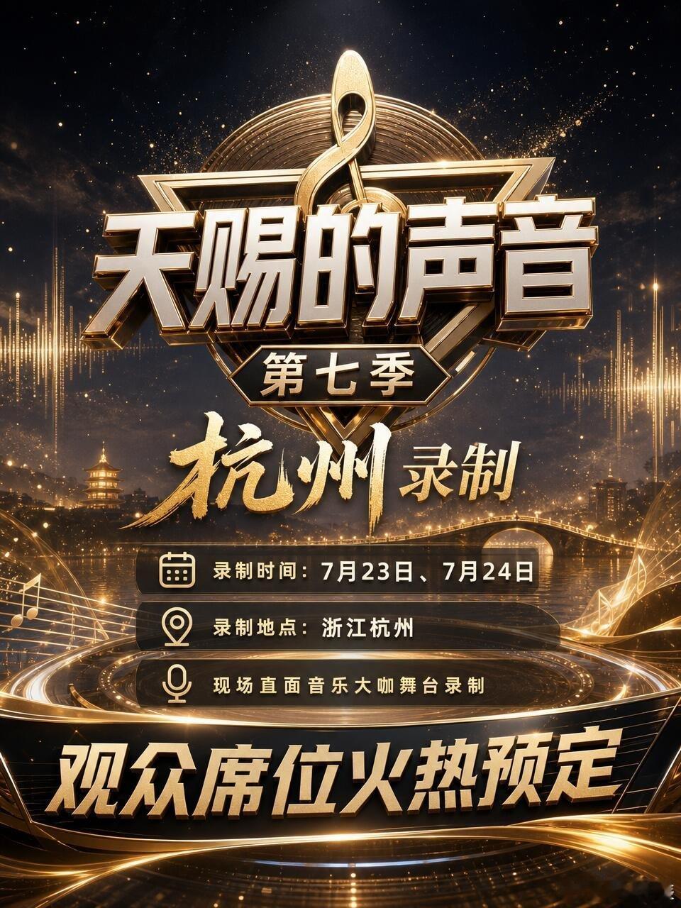 《天赐的声音7》杭州录制来了！7.23-24现场见《天赐的声音》第七季录制消息来