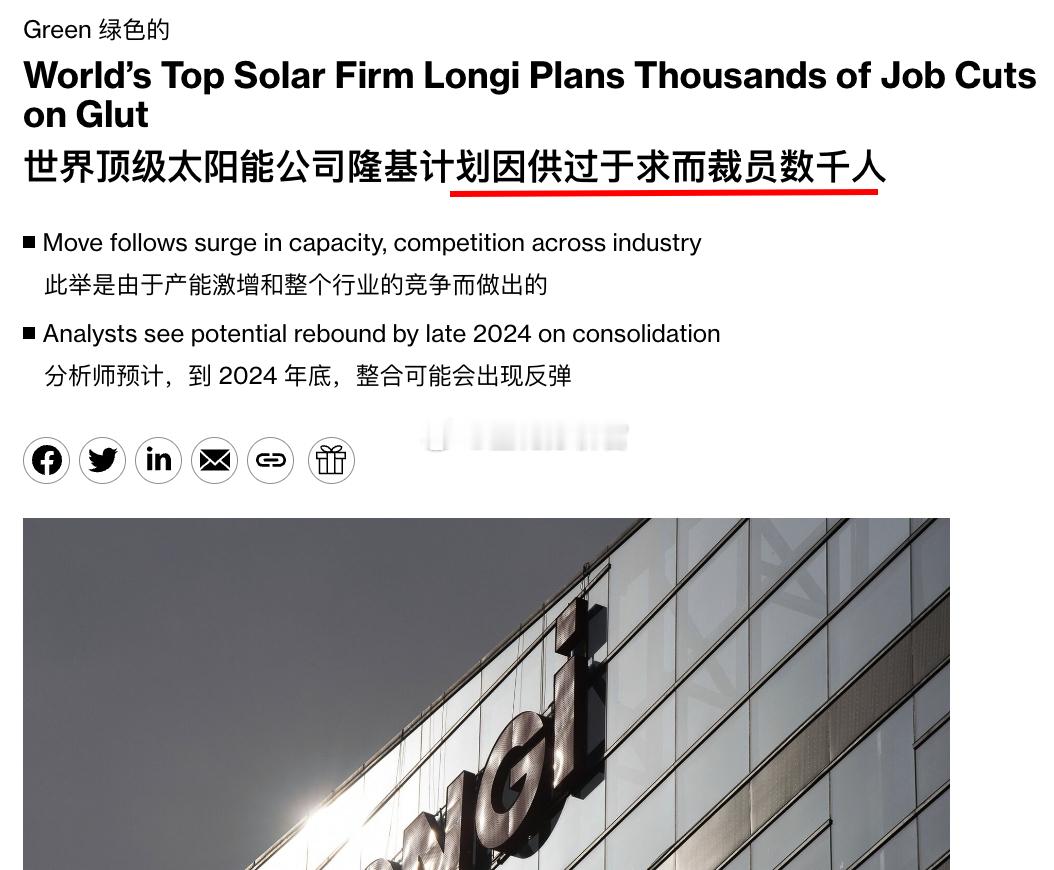 彭博社独家：隆基拟大幅裁员产能过剩的光伏行业已经开始大裁员了，“阳光玫瑰”的结局