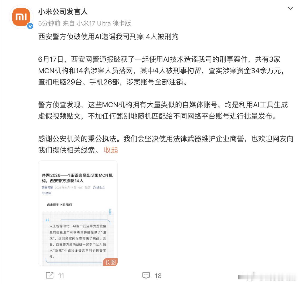 【4人AI造谣小米被刑拘】6月17日，发文：6月17日，西安网警通报破获了一起使