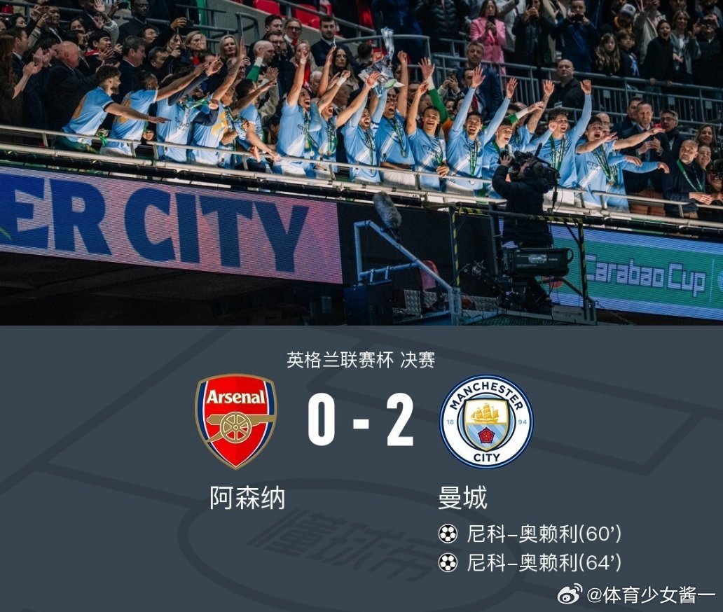 曼城vs阿森纳曼城2-0阿森纳夺第9座英联杯！奥赖利双响，凯帕送礼北京时间3月2