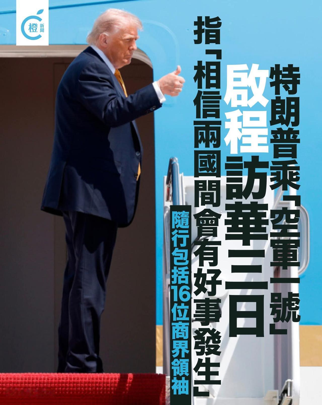 特朗普出发前在其社交媒体发文表示兴奋，非常期待即将开启的中国之行，并称中国是「一