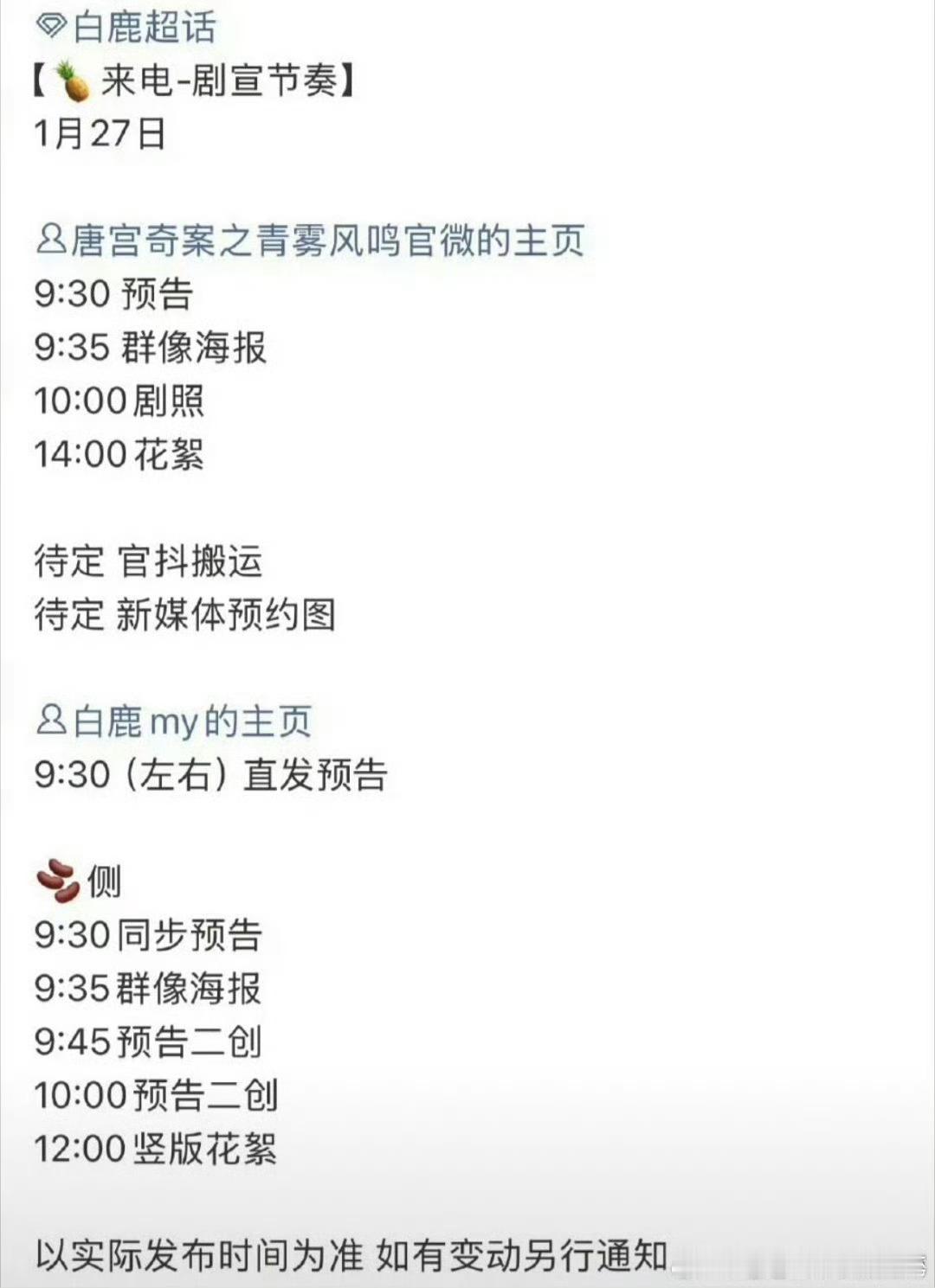 白鹿唐宫奇案物料发布预告 