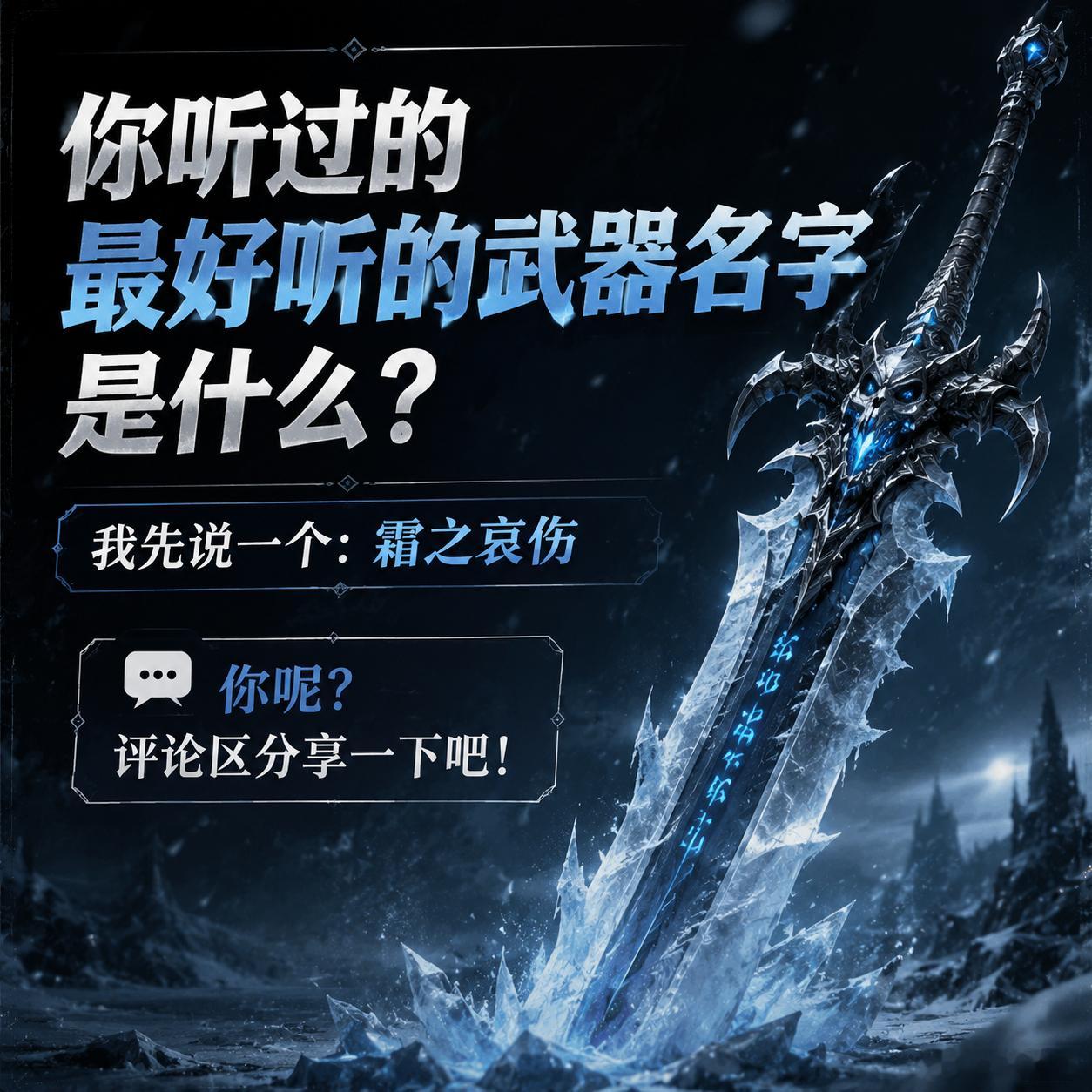 你听过的最好听的武器名字是什么？我先说一个：霜之哀伤 