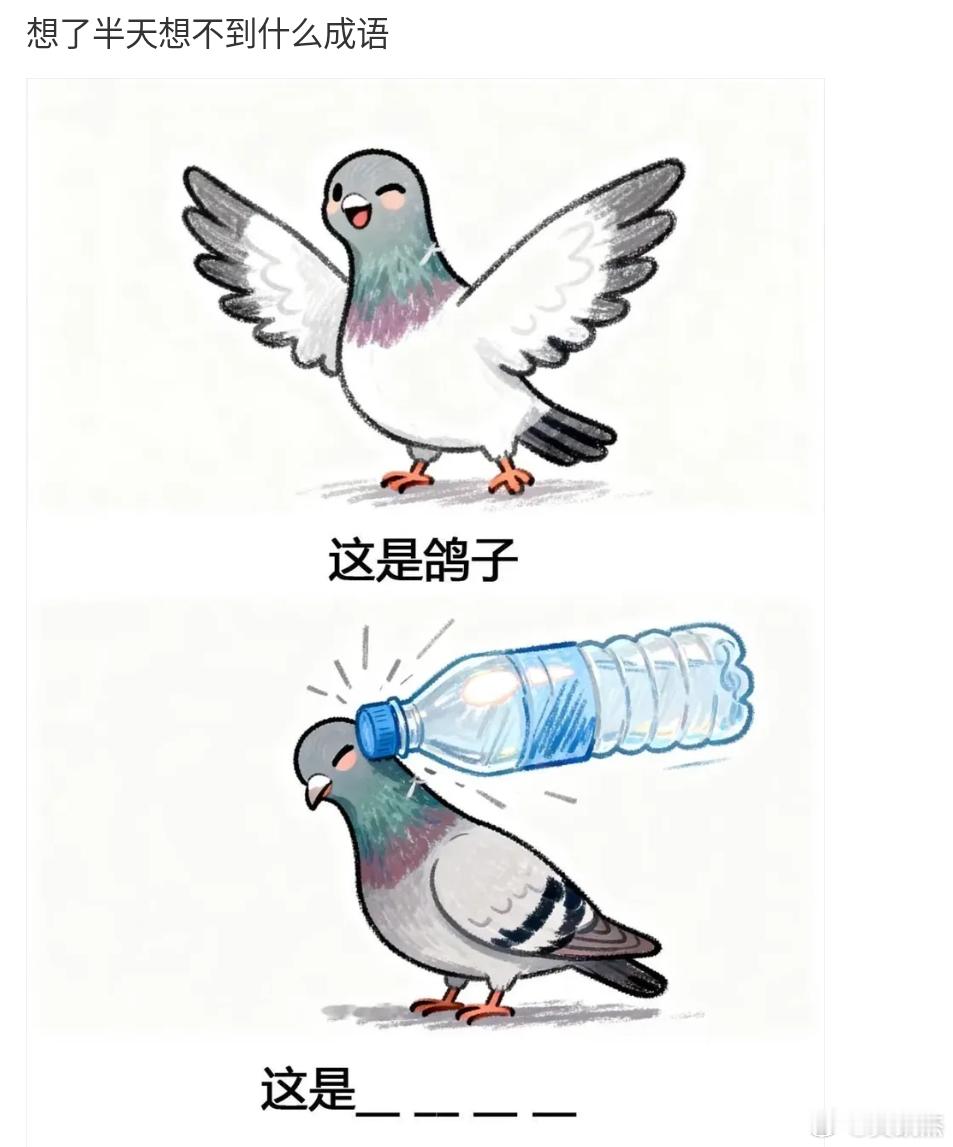 想了半天都想不出这是什么成语 