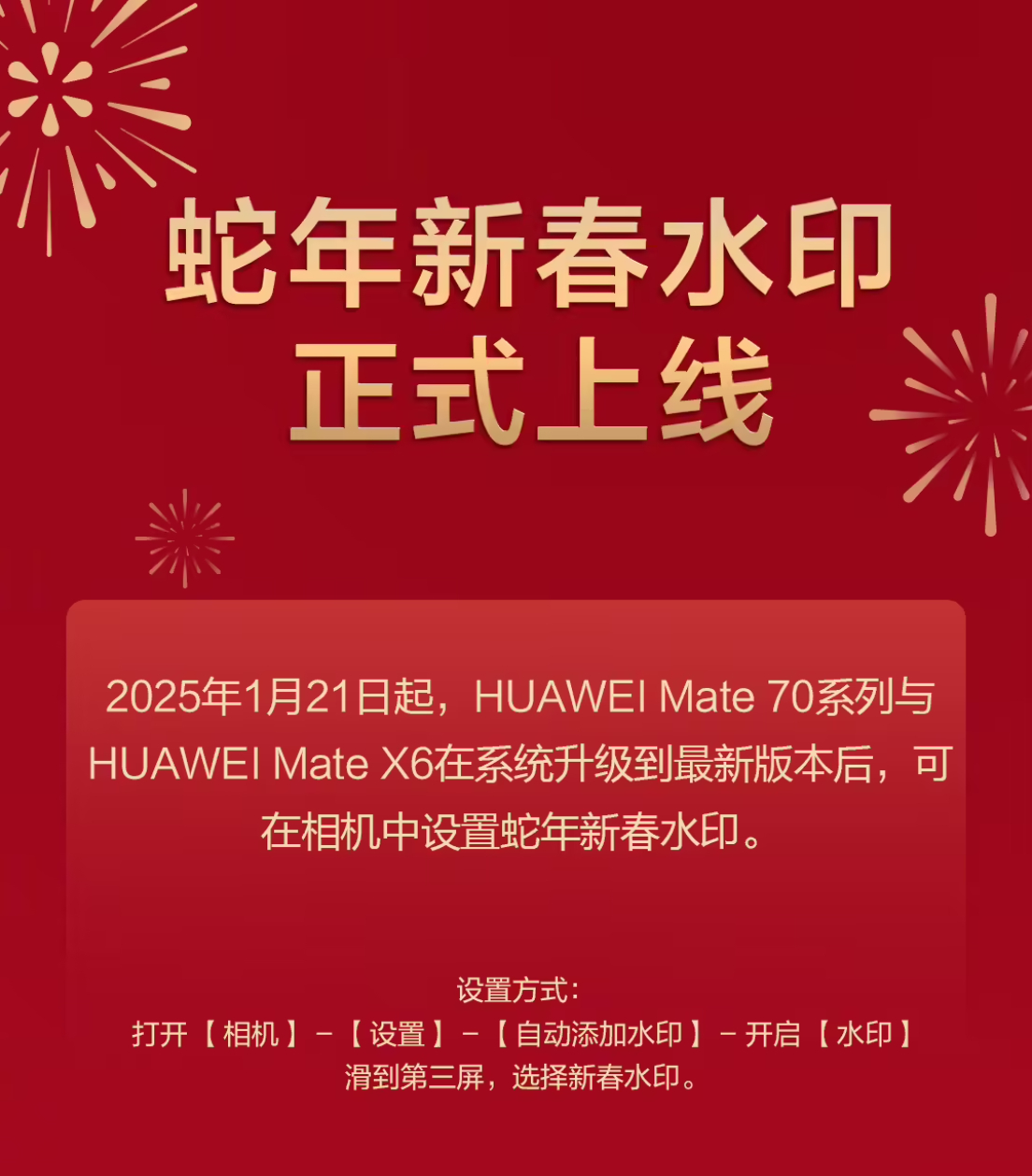 华为蛇年新春水印功能上线了，Mate 70系列和Mate X6机型先尝鲜大家更喜