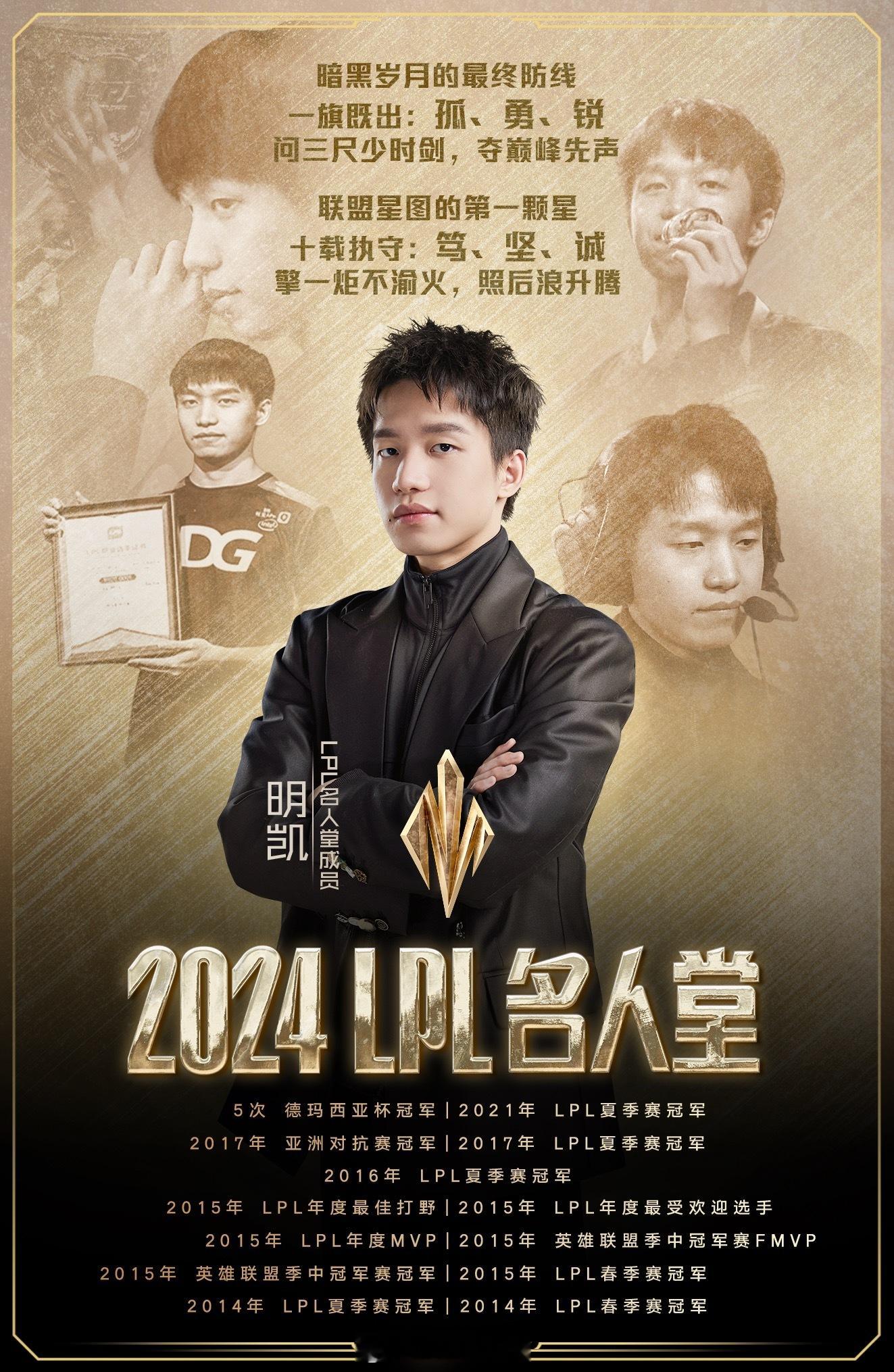 77777！明凯确定入选2024LPL名人堂 001号选手的传奇 