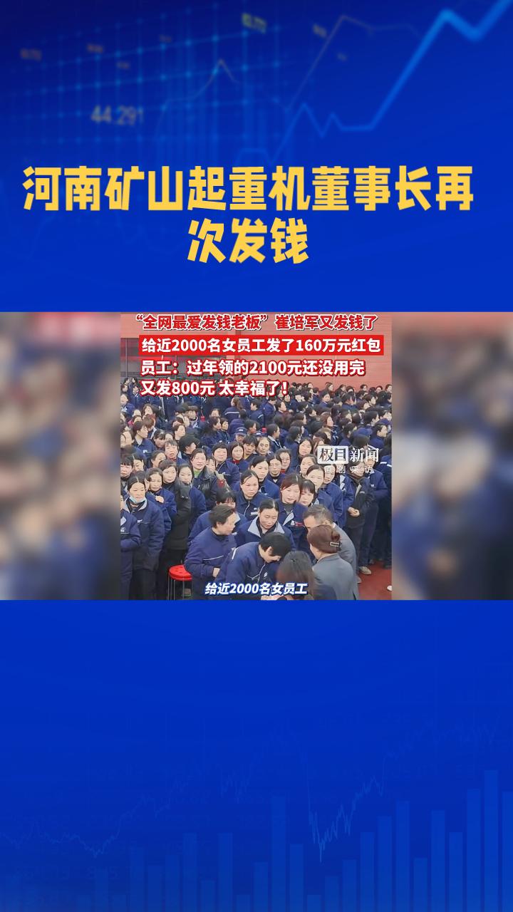 河南矿山起重机有限公司董事长崔培军再次因“豪横发钱”登上热搜，这次他为近2000