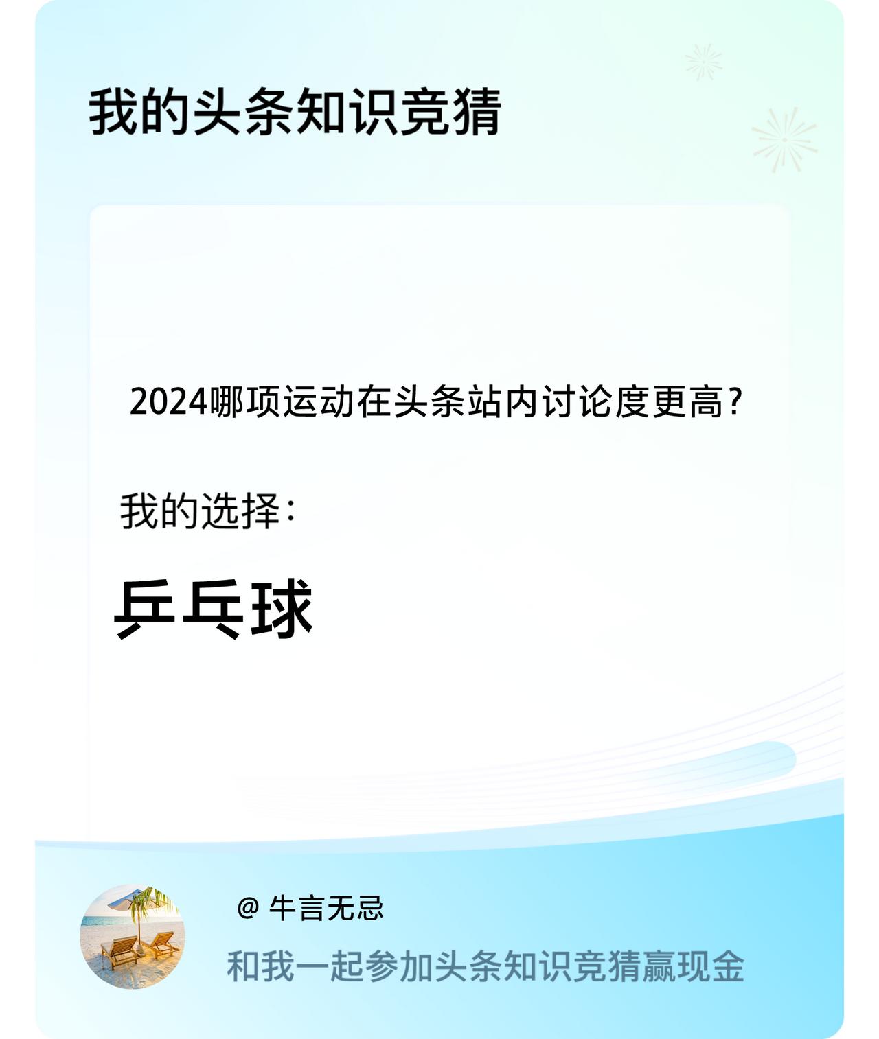 2024哪项运动在头条站内讨论度更高？我选择:乒乓球戳这里👉🏻快来跟我一起参