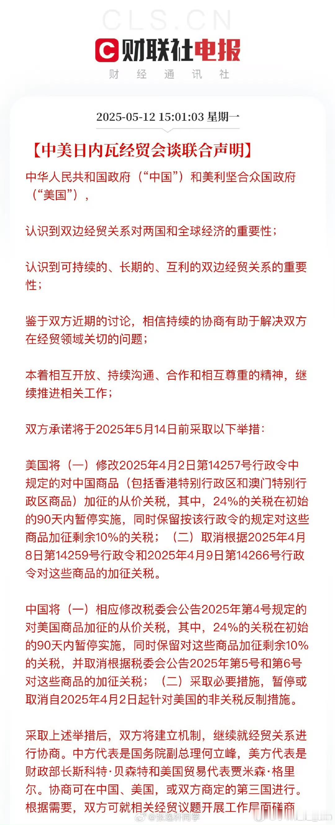 中美日内瓦经贸会谈联合声明 如图 ​​​