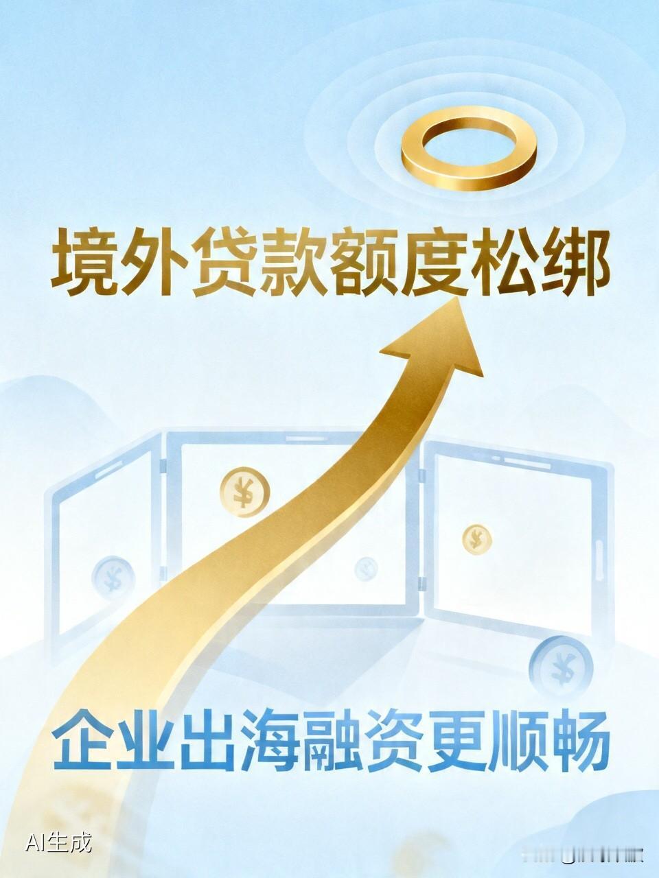 银行境外贷款额度“松绑”了！企业出海融资不再“卡脖子”

  今天，央行和外汇局