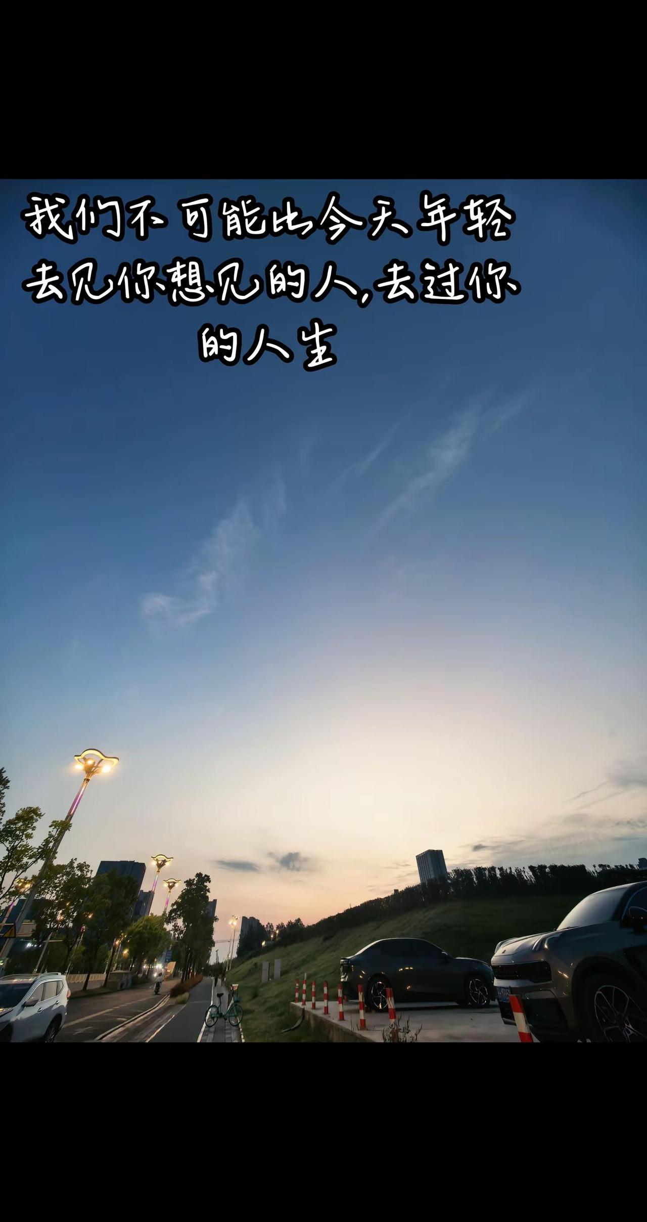 我们不可能比今天年轻去见你想见的人,去过你的人生