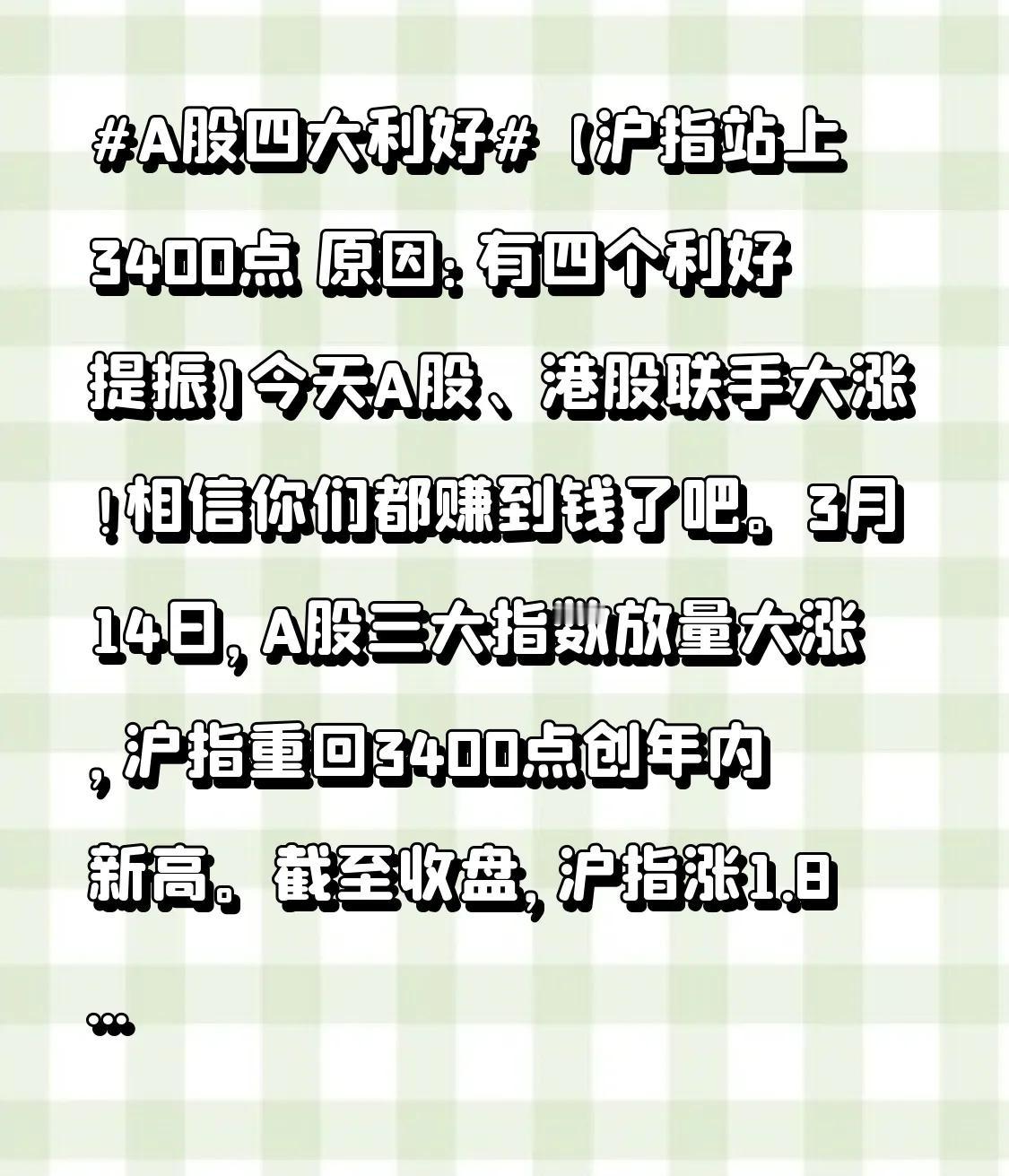 【沪指站上3400点 原因：有四个利好提振】今天A股、港股联手大涨！相信你们都赚