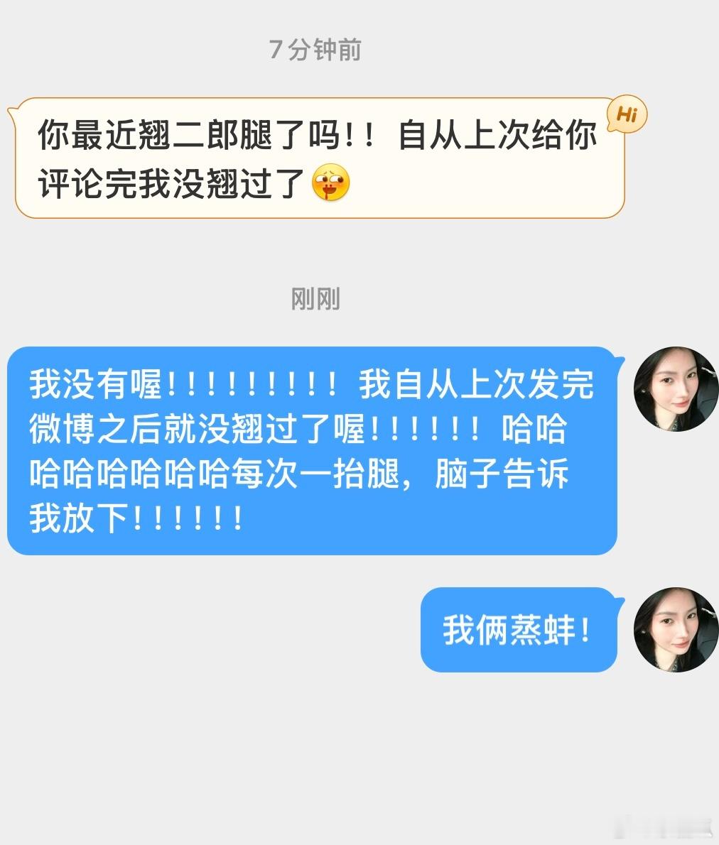你最近翘二郎腿了吗没有