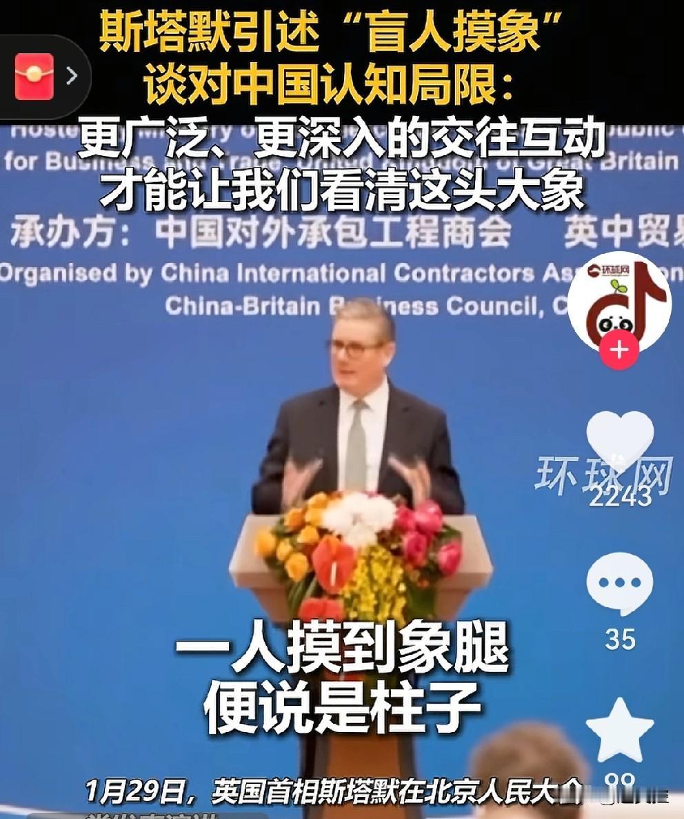 英国首相斯塔默用盲人摸象来比喻看待对中国的认知局限。
    看来只要来了，不带