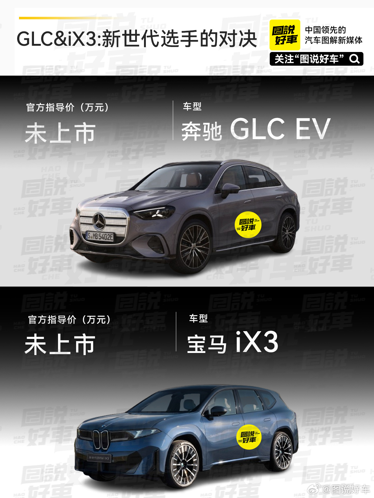 2025慕尼黑车展开幕在即，奔驰宝马不约而同地发布了全新一代纯电SUV产品：奔驰