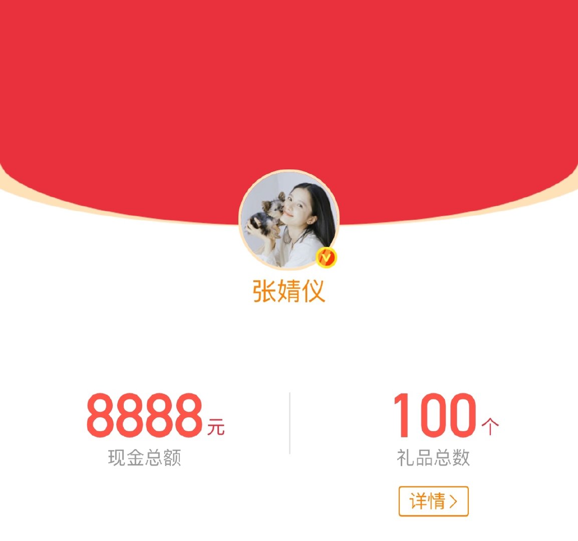 张婧仪8888红包张婧仪发了8888红包咿突然发了8888红包诶 