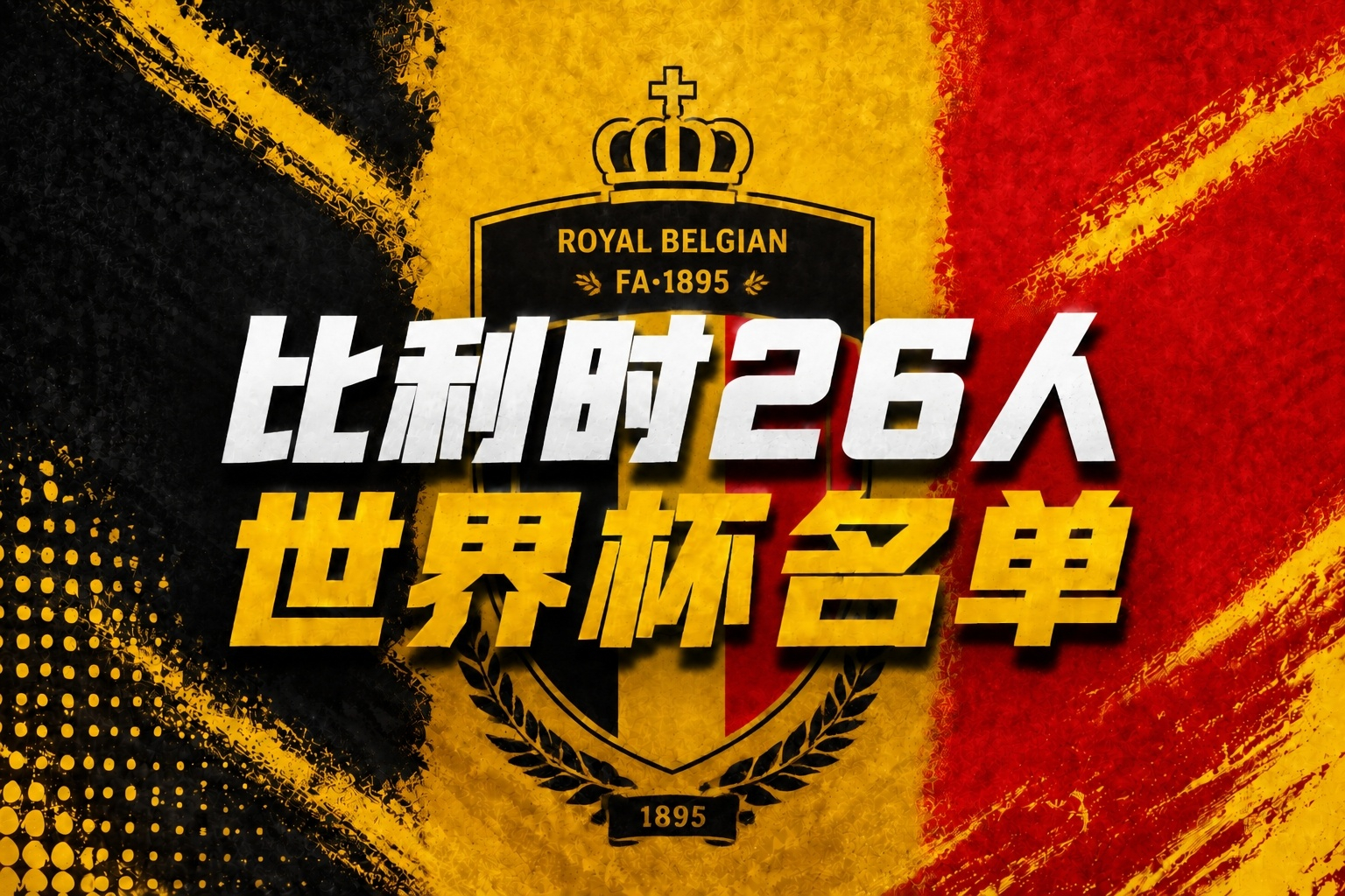 5月15日讯 比利时今日公布了出征2026美加墨世界杯的名单，德布劳内、库尔图瓦