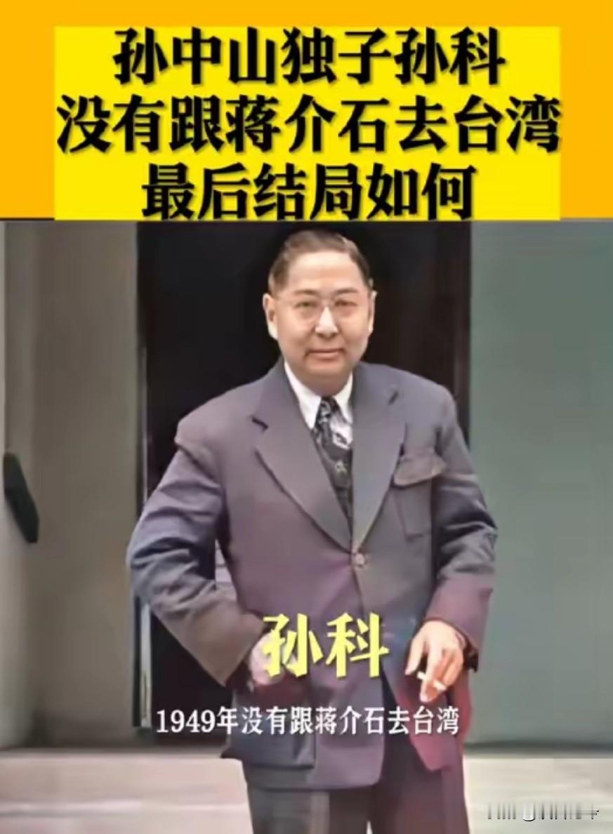 孙中山唯一的儿子孙科，1949年拒绝跟随蒋介石去台湾，蒋介石在日记里怒骂他是“阿