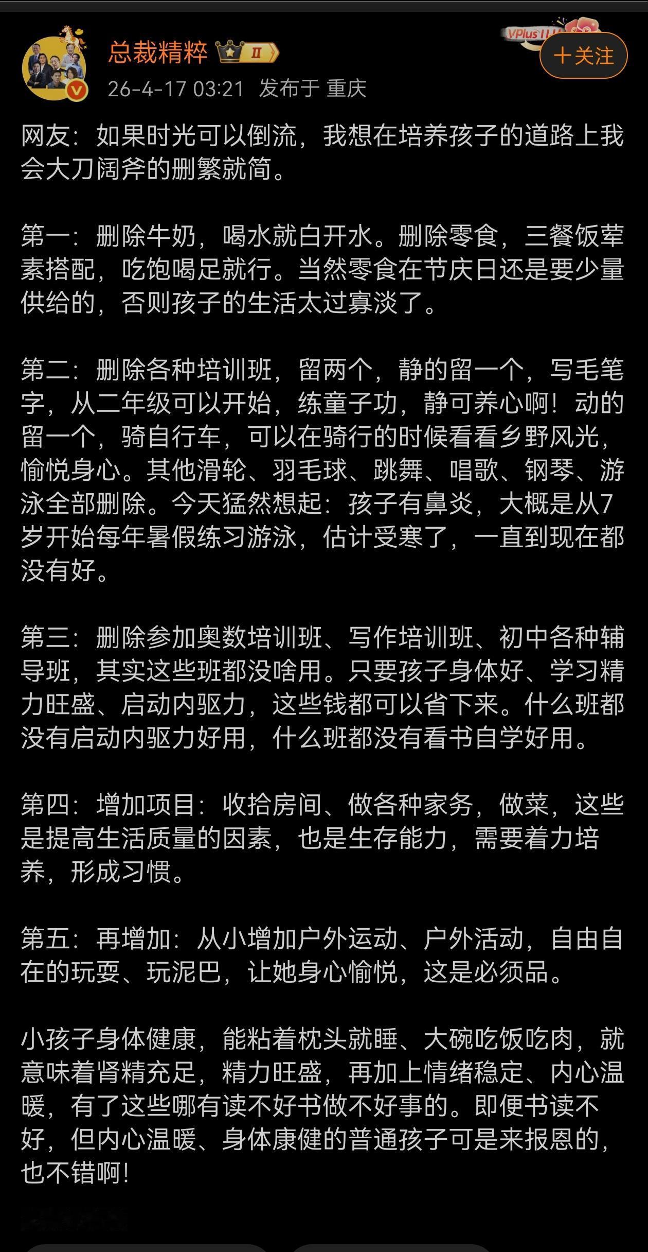 网友：如果时光可以倒流，我想在培养孩子的道路上我会大刀阔斧的删繁就简。
理想很丰