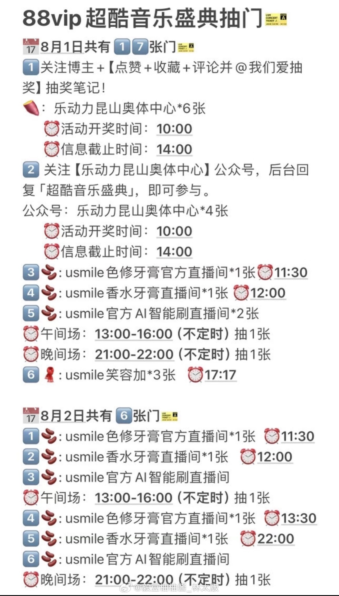明天（8月1日）88vip 超酷音乐盛典抽门🎫攻略~票来票来票从四面八方来~！