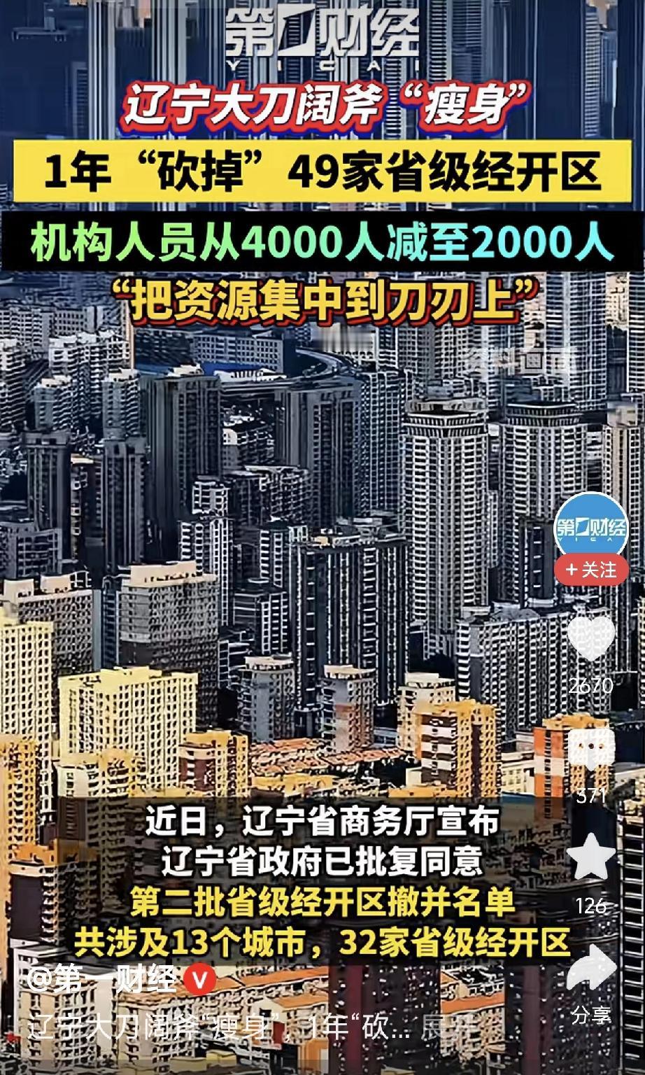 辽宁大刀阔斧精兵简政！未来叠加AI，效率变革还将继续
 
辽宁推进开发区整合瘦身