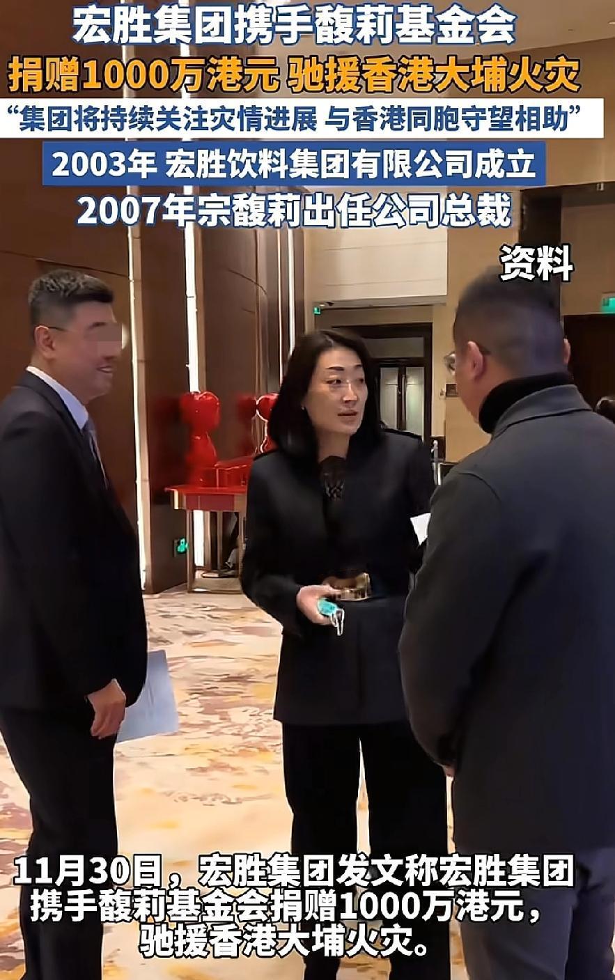 香港灾情，
宗馥莉出手就是1000万，
这是她离开娃哈哈后用自己公司宏胜的名义捐