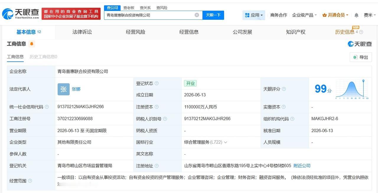 青岛啤酒集团等成立新投资公司 注册资本110亿
天眼查App显示，近日，青岛普惠