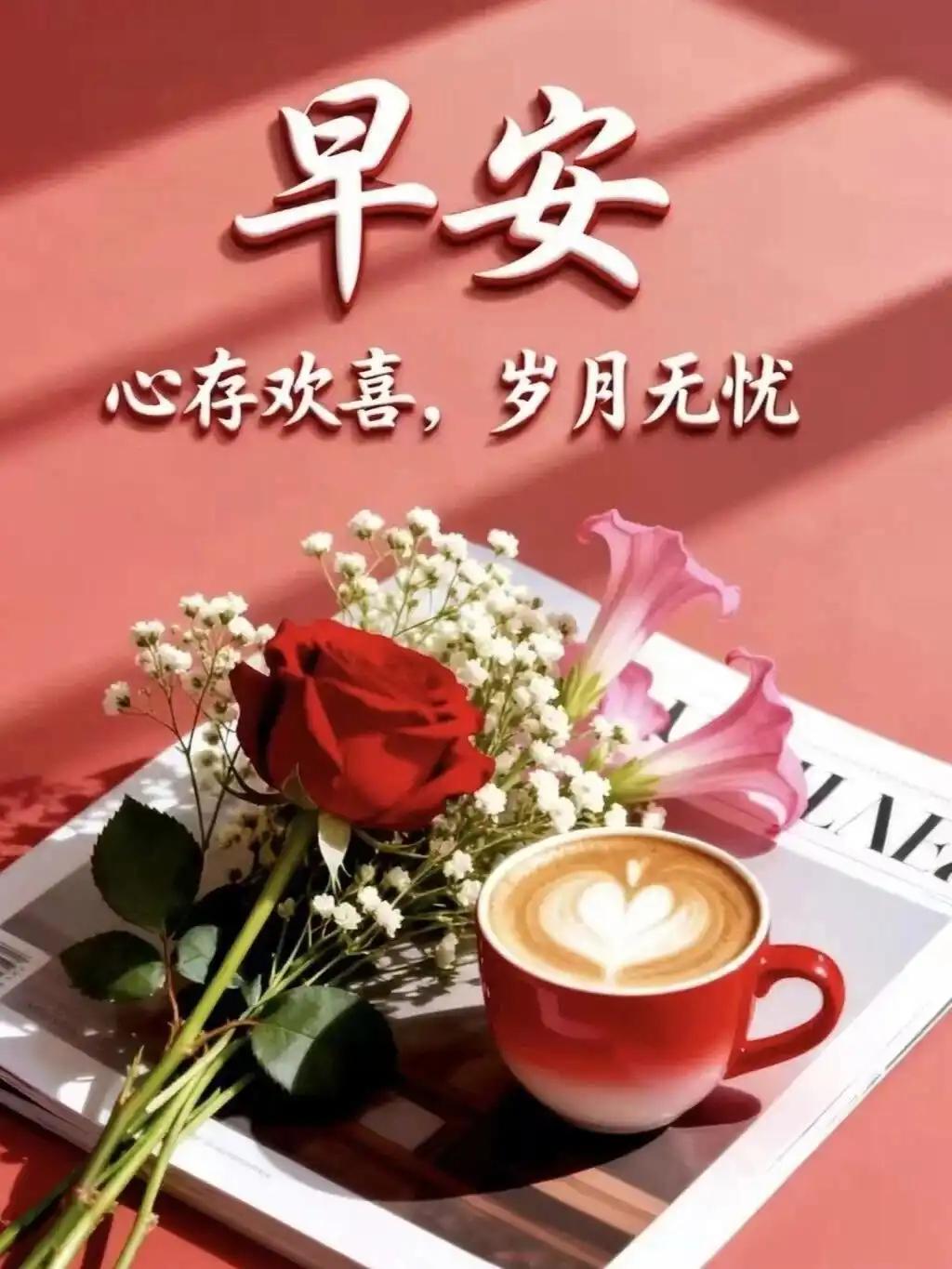 春花映暖咖啡香，
春风拂面心飞扬。
春来好运常相伴，
春日安康喜乐长。
春光漫过