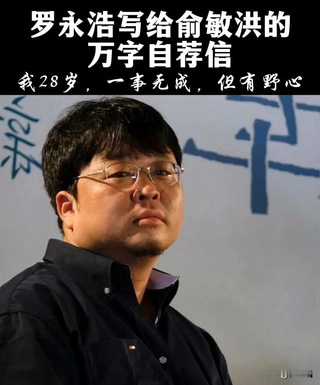 罗永浩：学历之外的"逆袭样本"
 
大家有没有发现，罗永浩这人越琢磨越有意思——