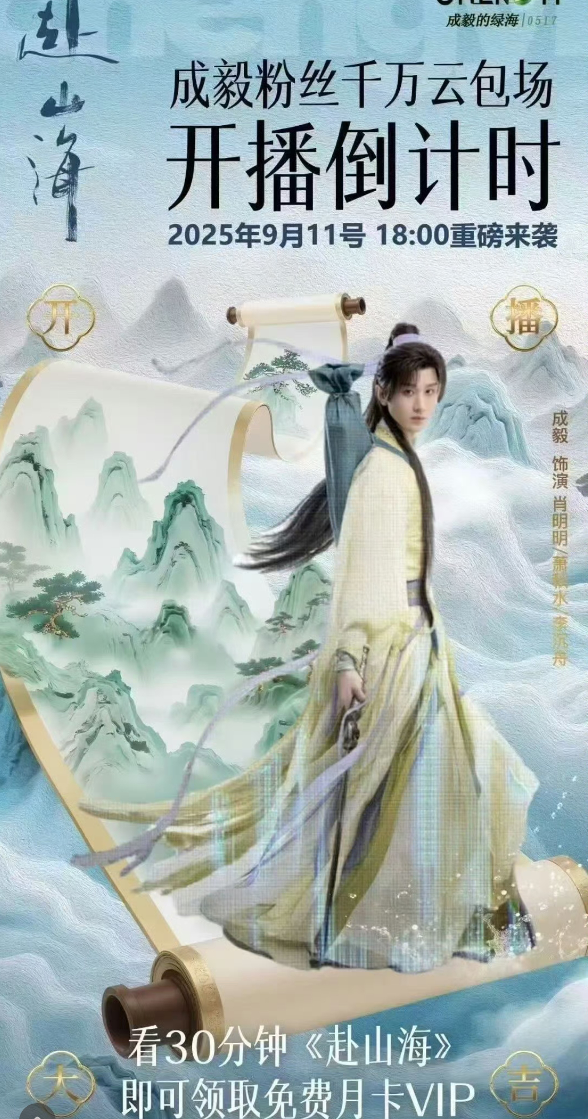 成毅赴山海粉丝千万云包场！50万+会员免费送！期待成毅赴山海9月11日开播必爆！