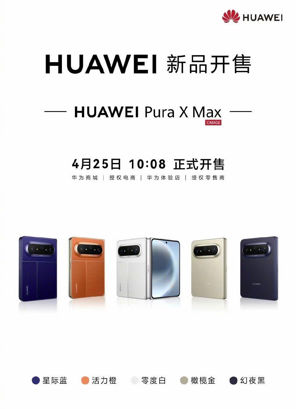 华为大阔折真香华为Pura X Max今天开售，你或者你身边的人买了吗