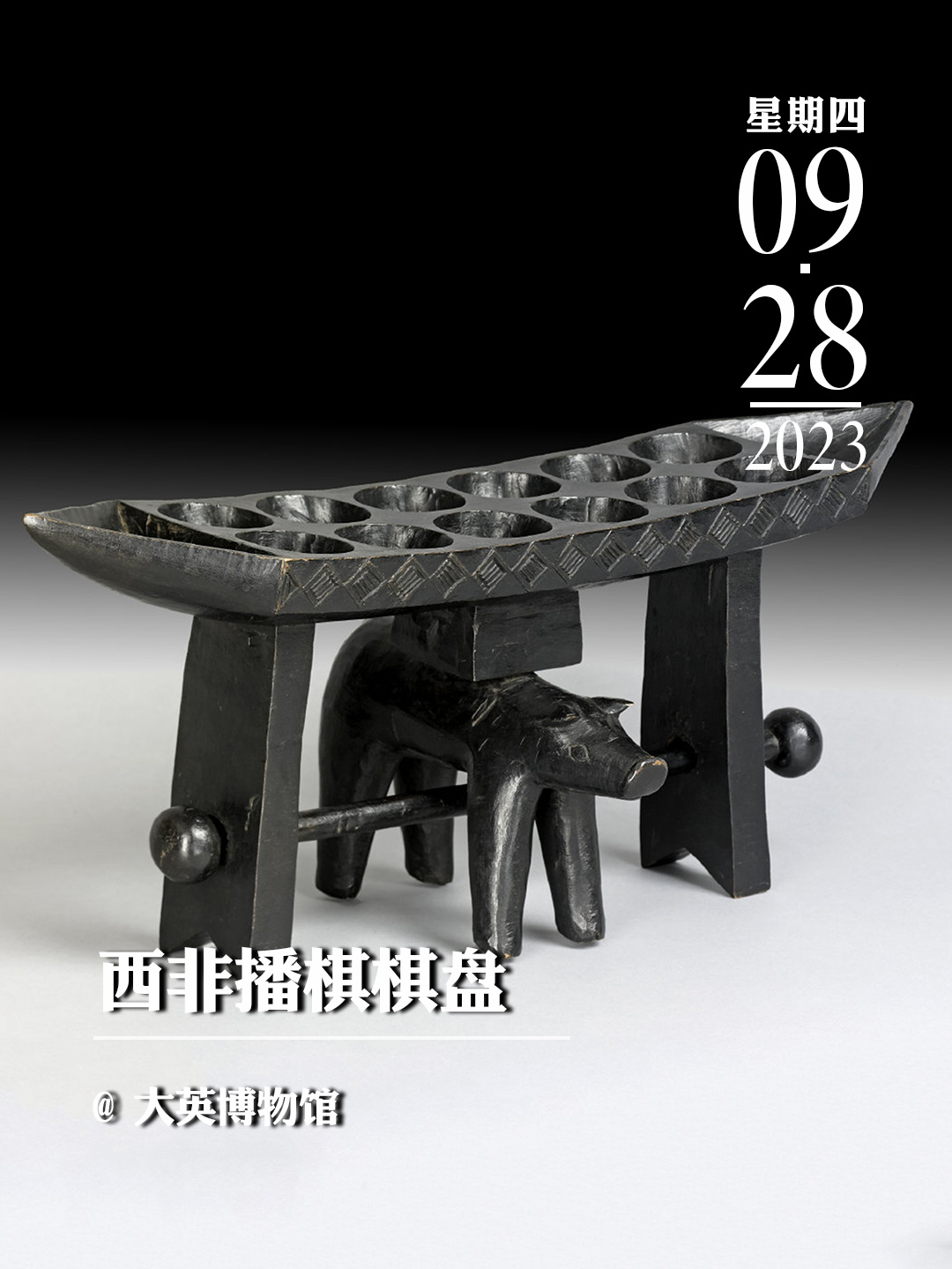文物会说话|西非播棋棋盘