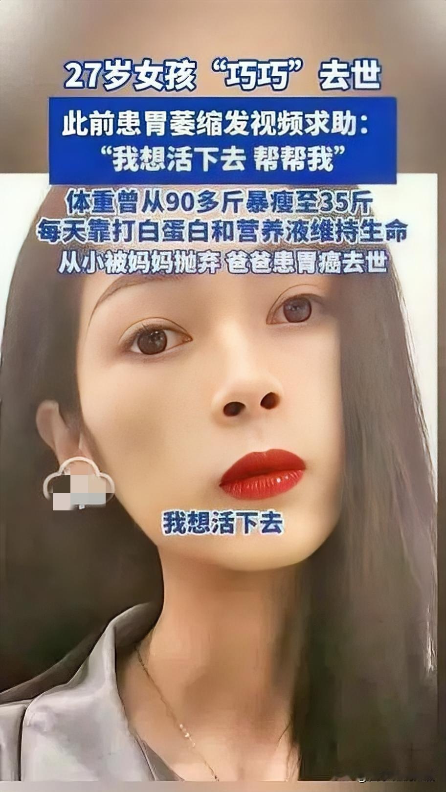 27岁胃萎缩女孩离世，生命之花过早凋零

12月18日，27岁女孩“巧巧”离世的