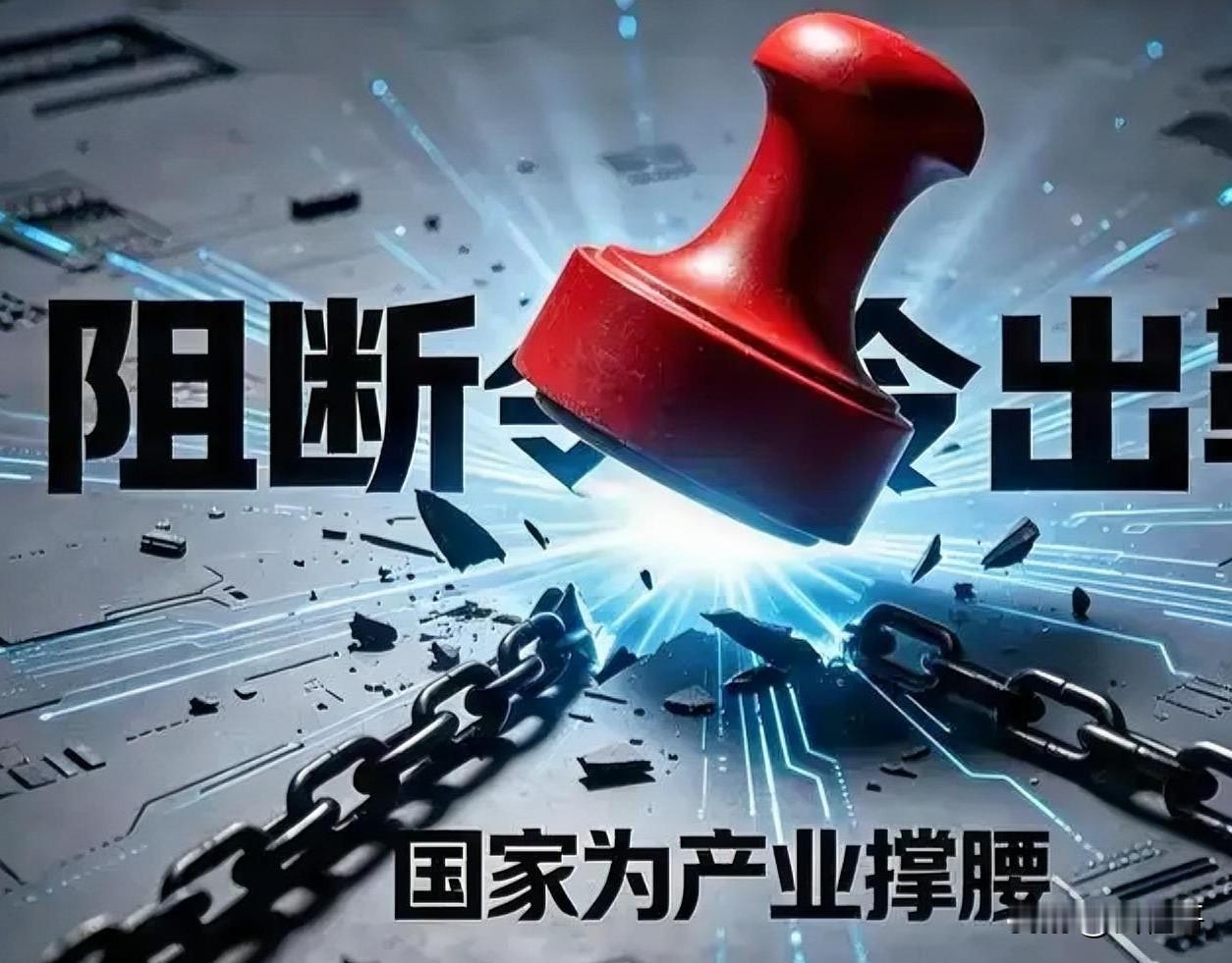 “阻断禁令”这把利剑指向了美式的“长臂管辖”，以国家意志撕开了单边制裁的铁幕。2