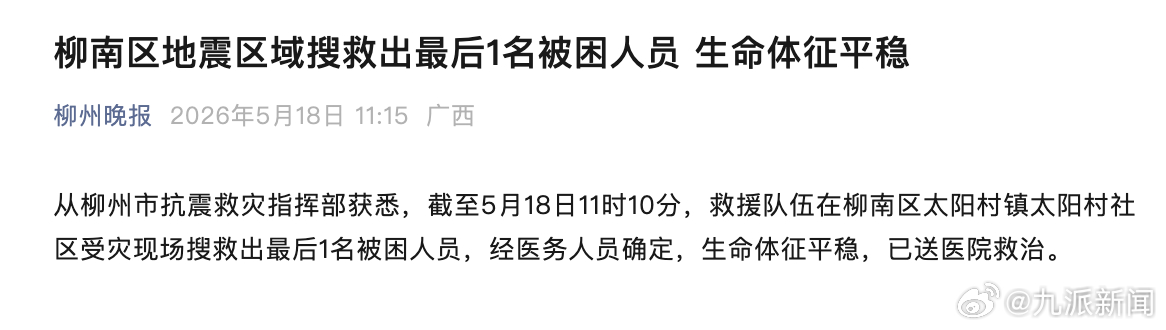 #柳州地震获救被困者生命体征平稳#【#柳州地震最后1名被困者获救#】5月18日，