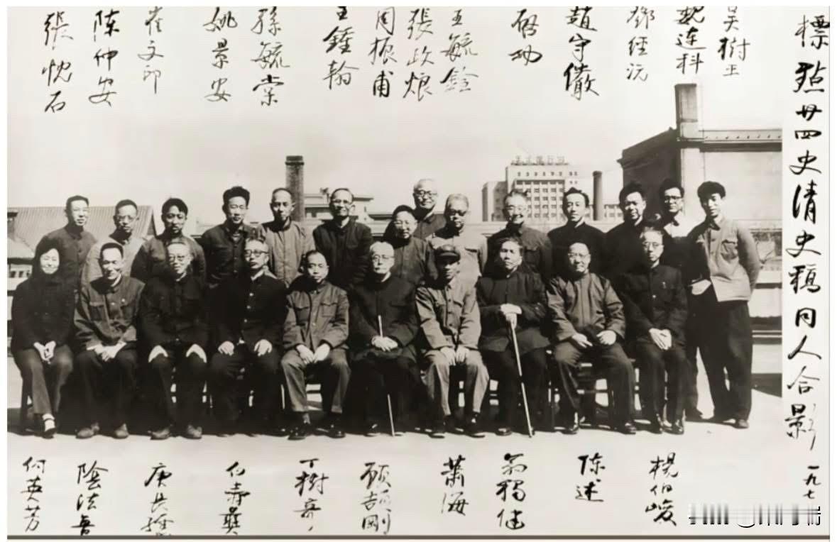 二十四史、清史稿点校专家合影
照片摄于1973年春天，北京王府井大街36号中华书