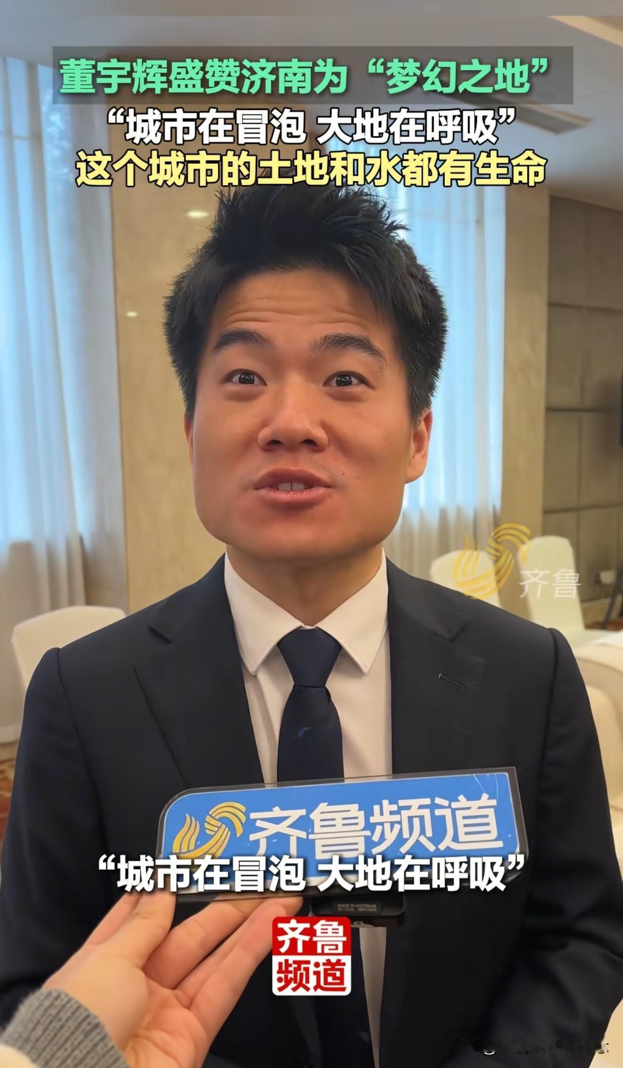 原来他在这里！
董宇辉25日在山东济南参加迎新消费季启动式，他说这里是“梦幻之地