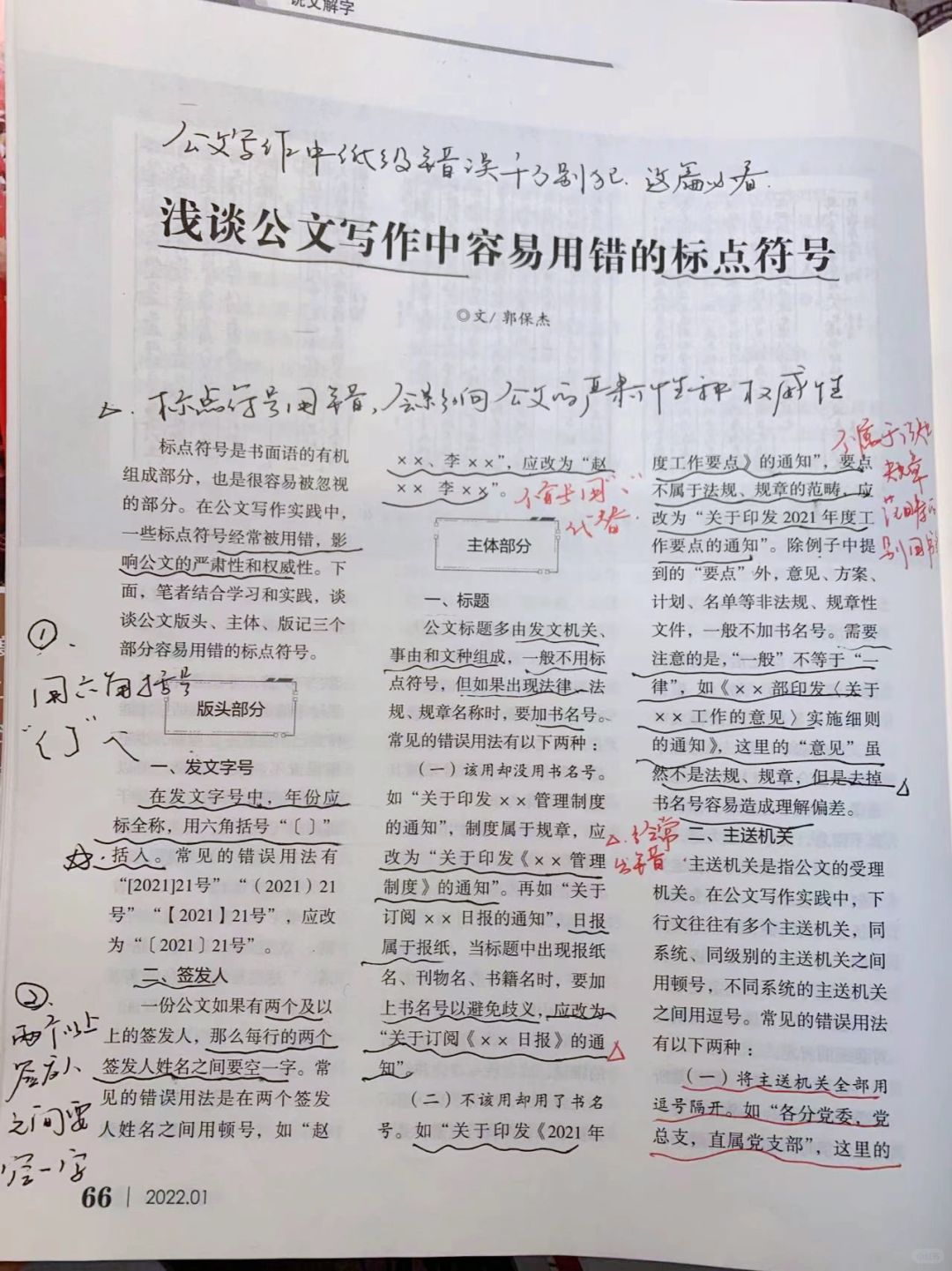 浅谈公文写作容易用错的标点符号。