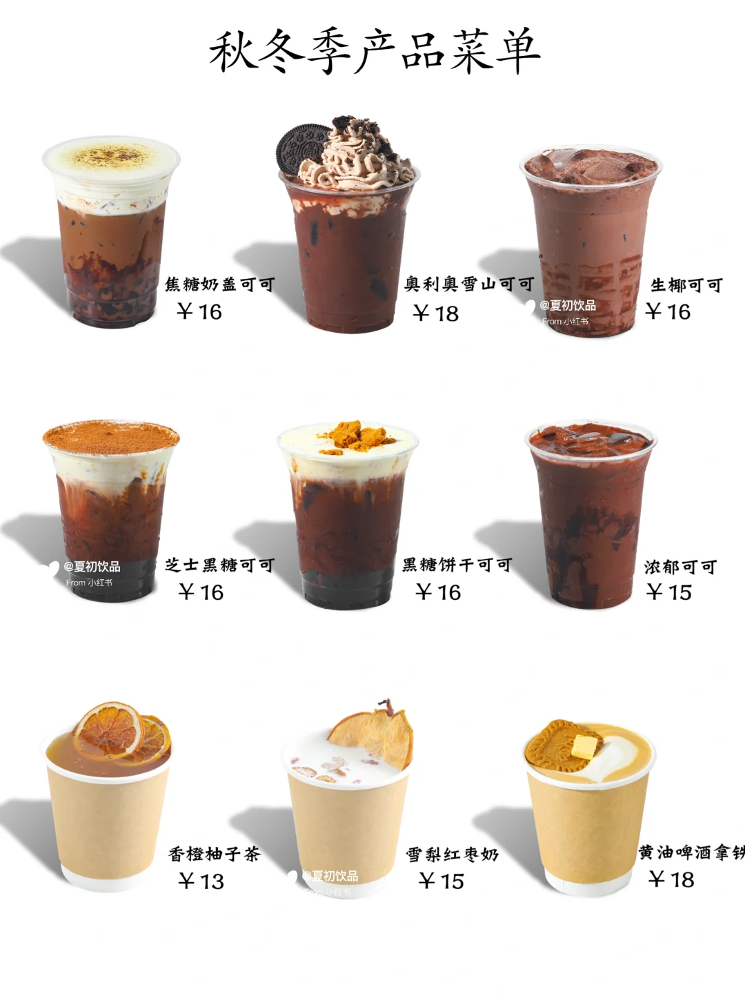 秋冬季饮品上新啦、冷热皆可速来抄作业啦