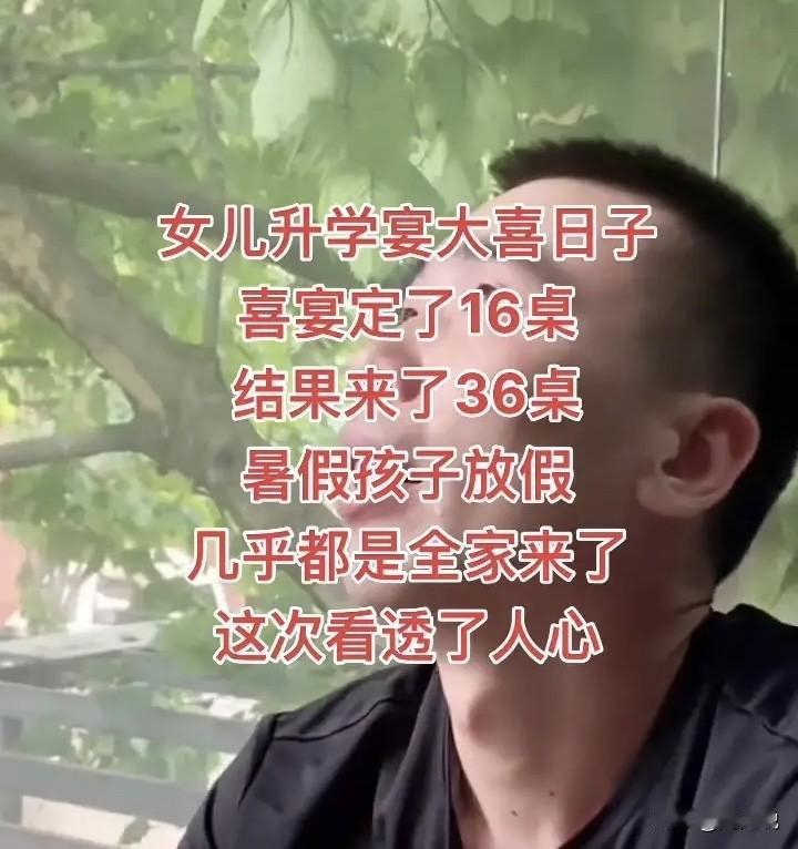 “哈哈哈，笑得肚子疼！”有网友发视频，称“女儿升学宴大喜日子，喜宴定了16桌，结
