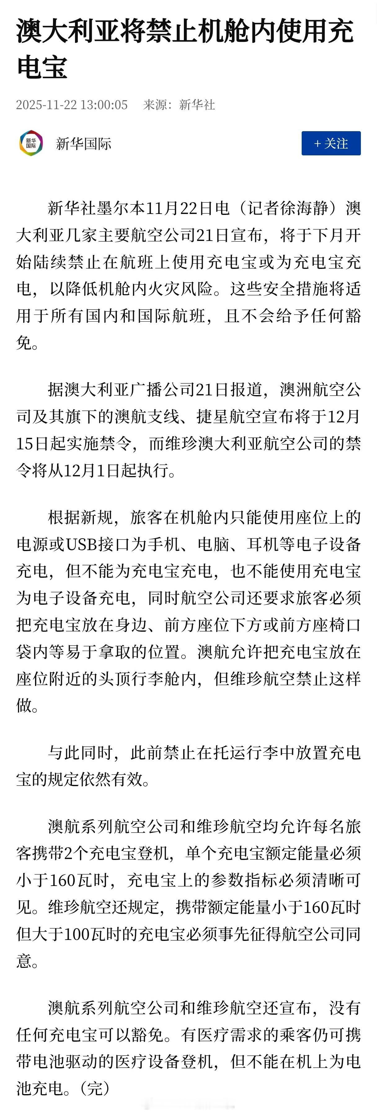 澳大利亚几家主要航空公司21日宣布，将于下月开始陆续禁止在航班上使用充电宝或为充