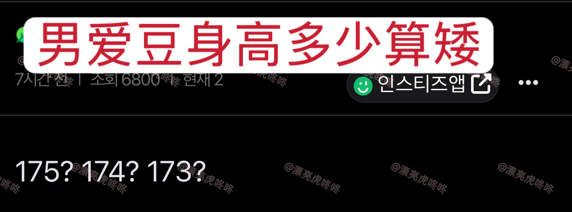 【instiz】“男爱豆身高多少算矮？” ​​​