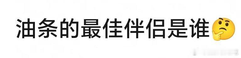 油条的最佳伴侣我们这边还是豆浆配的最多，但我很喜欢油条包糍粑，还有加煎饼以及手抓