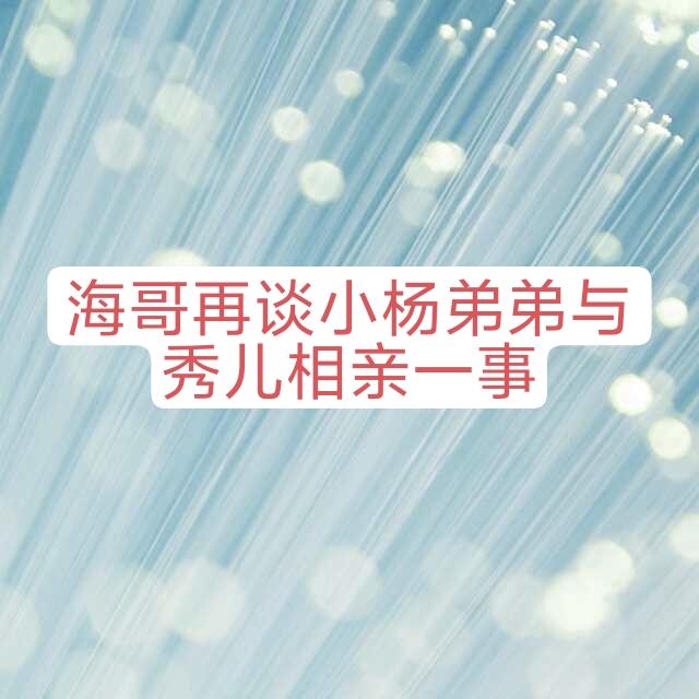 海哥今天更新视频，话里说好人都被你一家人做了，他、秀儿和达文西都成了坏人。不少网