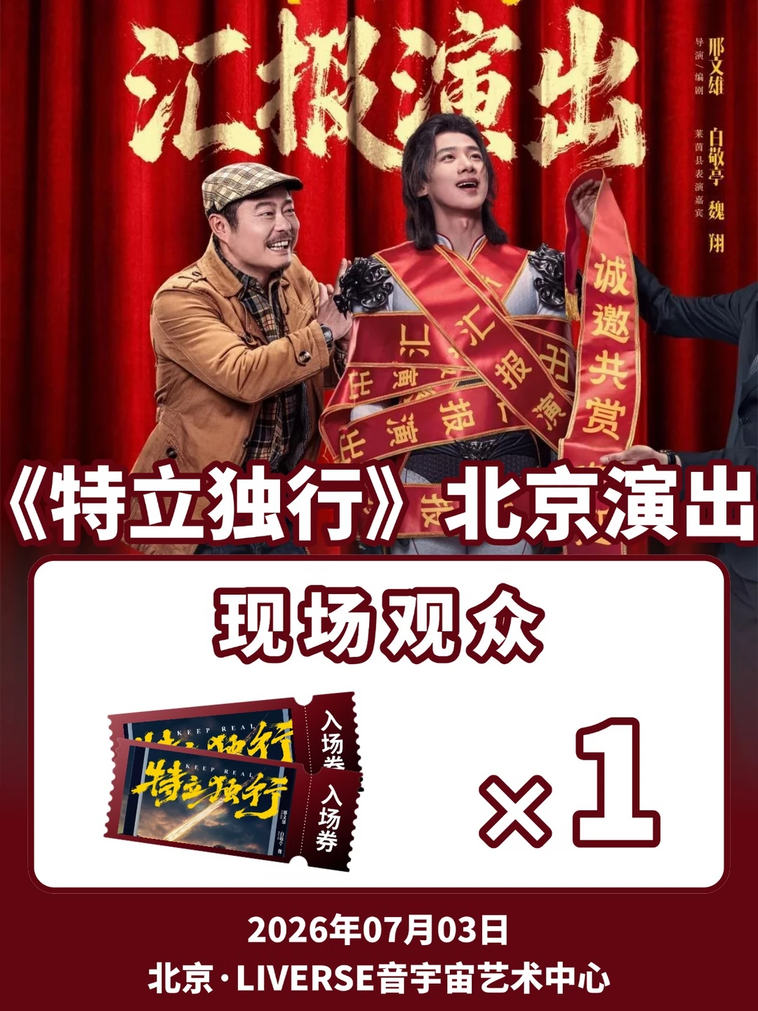 ⏰演出时间：2026年07月03日 📍演出地点：北京·LIVERSE...