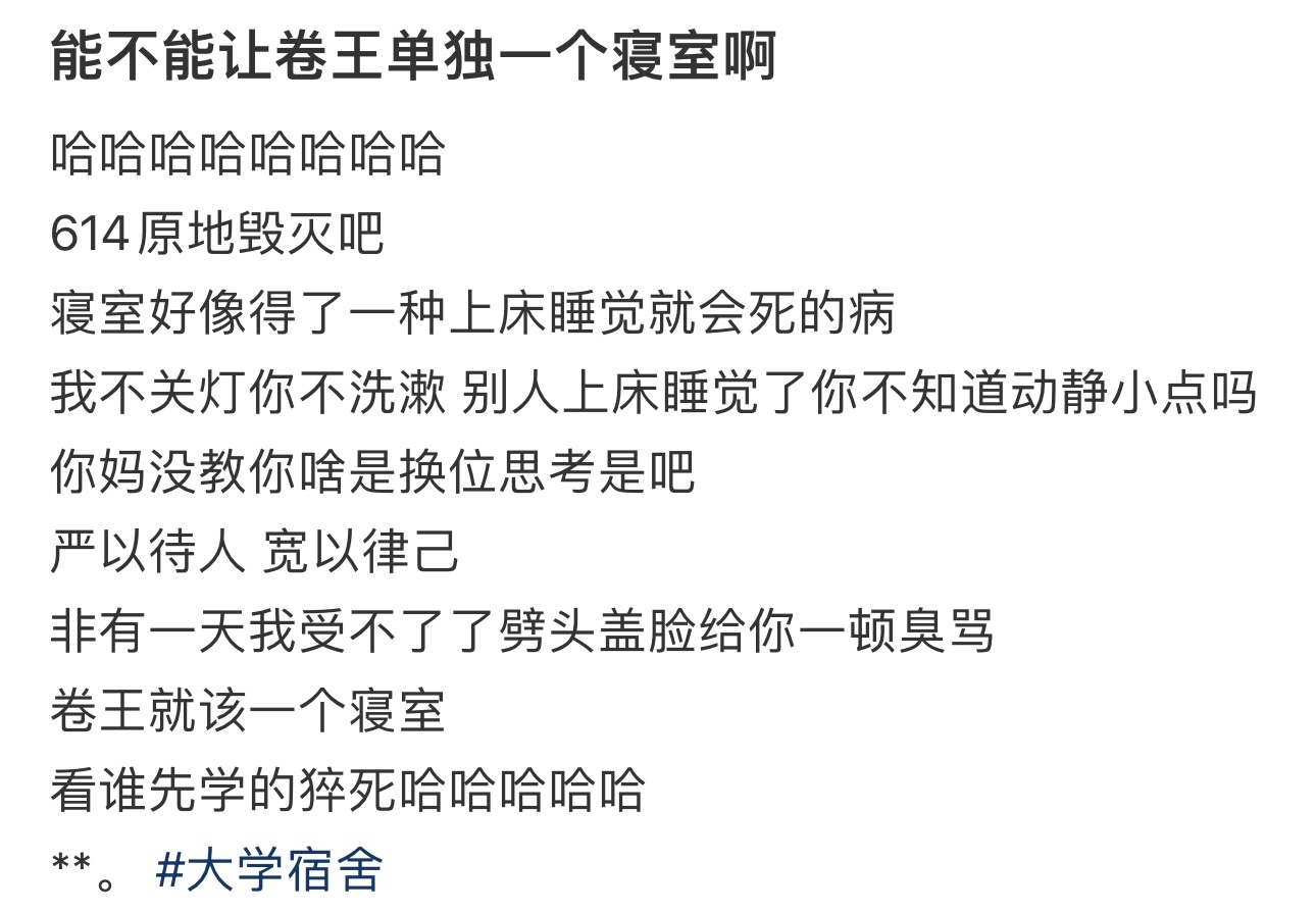 能不能让卷王单独一个寝室啊 ​​​